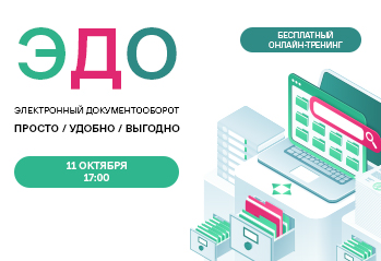 ЭЛЕКТРОННЫЙ ДОКУМЕНТООБОРОТ: просто, удобно, выгодно